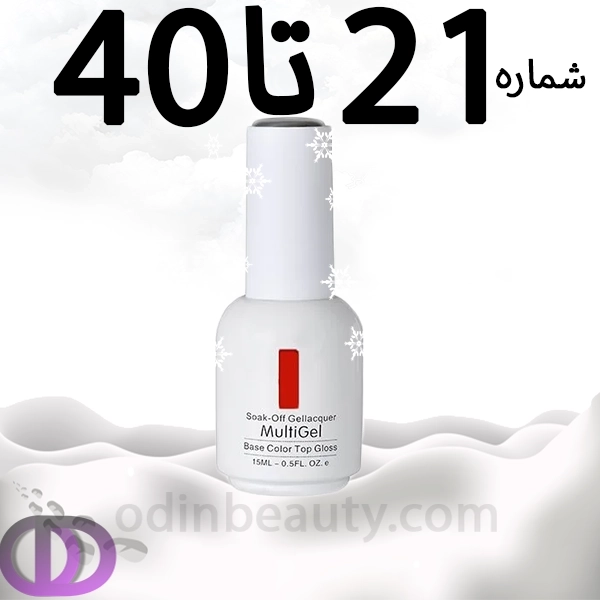 لاک ژل مولتی ژل شماره 21تا40 MULTIGEL
