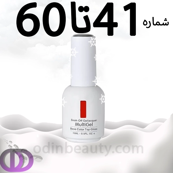 لاک ژل مولتی ژل شماره 41تا60 MULTIGEL