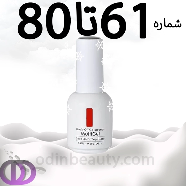 لاک ژل مولتی ژل شماره 61تا80 MULTIGEL