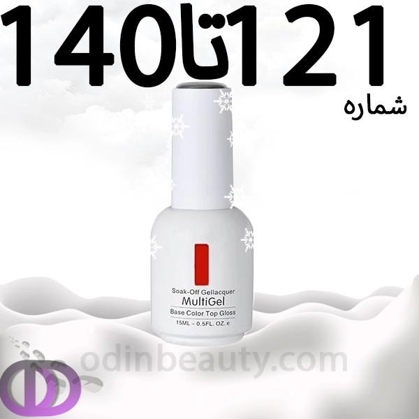 لاک ژل مولتی ژل شماره 121تا140 MULTIGEL