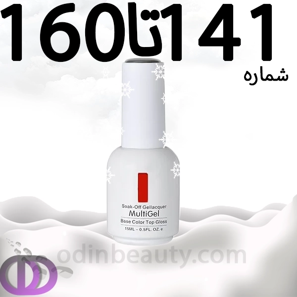 لاک ژل مولتی ژل شماره 141تا160 MULTIGEL