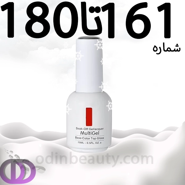 لاک ژل مولتی ژل شماره 161تا180 MULTIGEL