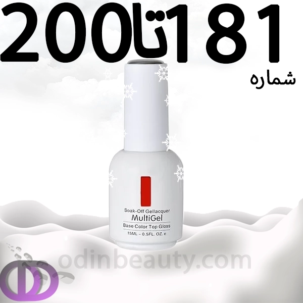 لاک ژل مولتی ژل شماره 181تا200 MULTIGEL