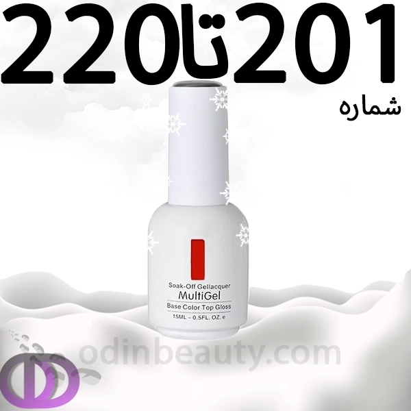 لاک ژل مولتی ژل شماره 201تا220 MULTIGEL