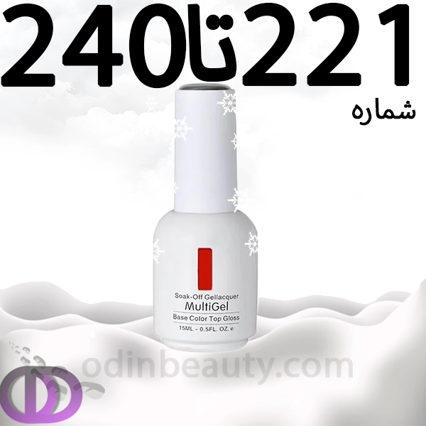 لاک ژل مولتی ژل شماره 221تا240 MULTIGEL